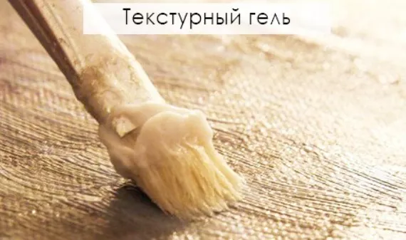 Текстурный гель