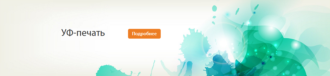 Материалы для интерьерной и УФ-печати