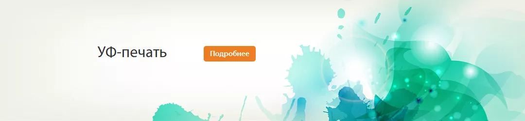 Материалы для интерьерной и УФ-печати